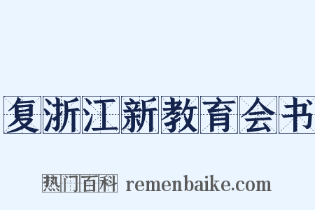 复浙江新教育会书是什么意思的图片